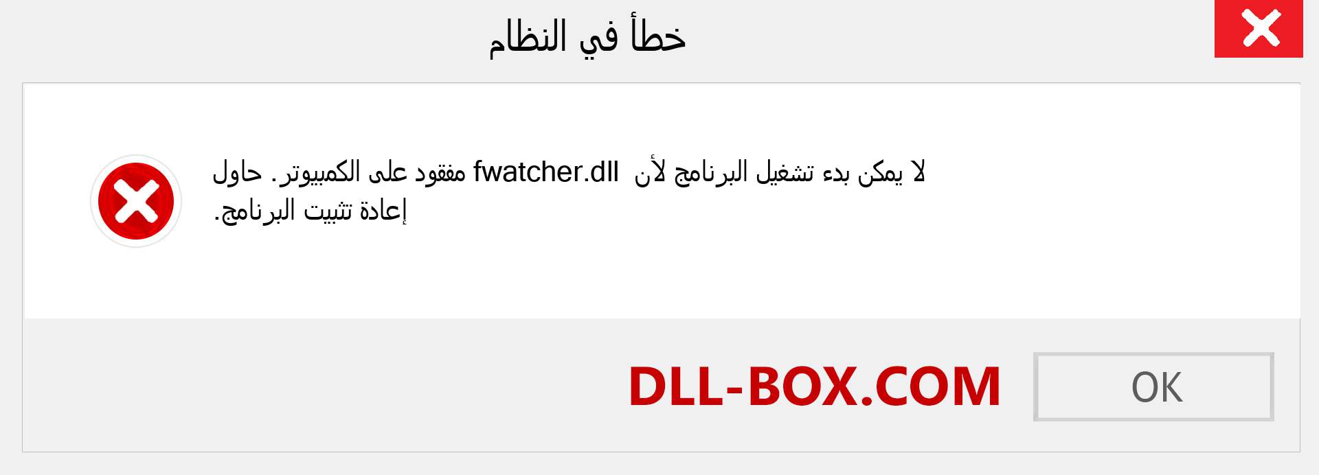 ملف fwatcher.dll مفقود ؟. التنزيل لنظام التشغيل Windows 7 و 8 و 10 - إصلاح خطأ fwatcher dll المفقود على Windows والصور والصور