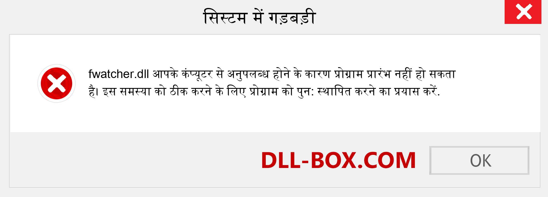 fwatcher.dll फ़ाइल गुम है?. विंडोज 7, 8, 10 के लिए डाउनलोड करें - विंडोज, फोटो, इमेज पर fwatcher dll मिसिंग एरर को ठीक करें