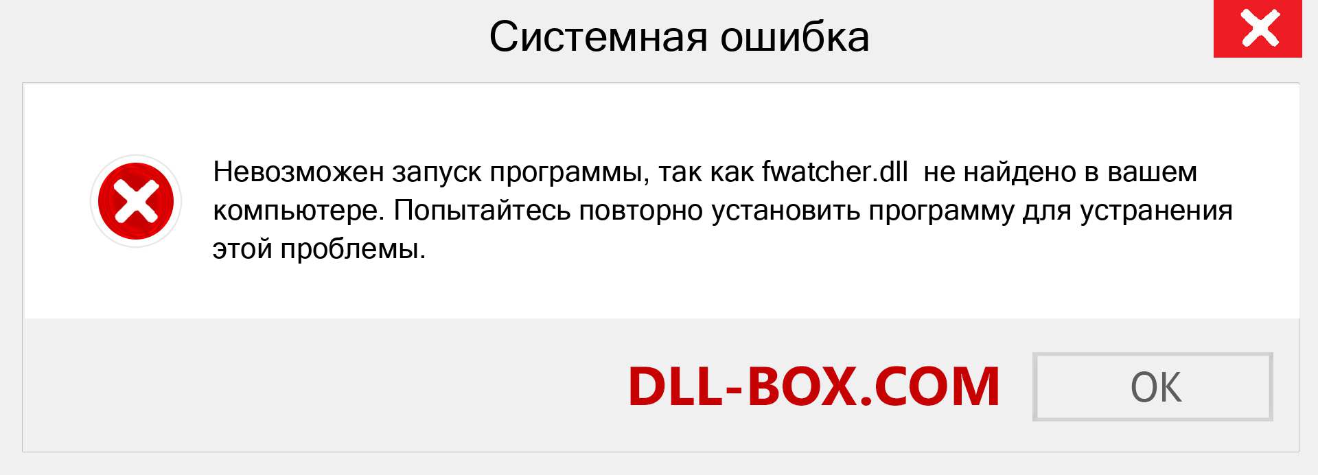 Файл fwatcher.dll отсутствует ?. Скачать для Windows 7, 8, 10 - Исправить fwatcher dll Missing Error в Windows, фотографии, изображения