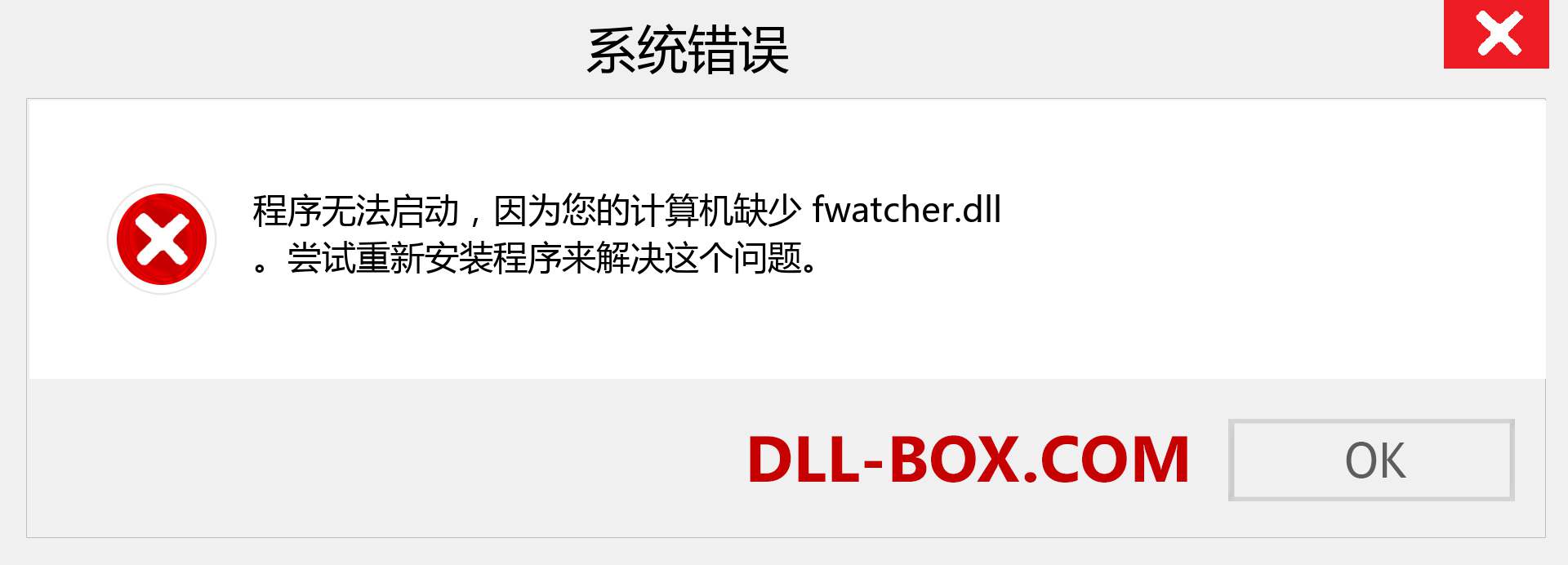 fwatcher.dll 文件丢失？。 适用于 Windows 7、8、10 的下载 - 修复 Windows、照片、图像上的 fwatcher dll 丢失错误